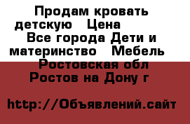 Продам кровать детскую › Цена ­ 2 000 - Все города Дети и материнство » Мебель   . Ростовская обл.,Ростов-на-Дону г.